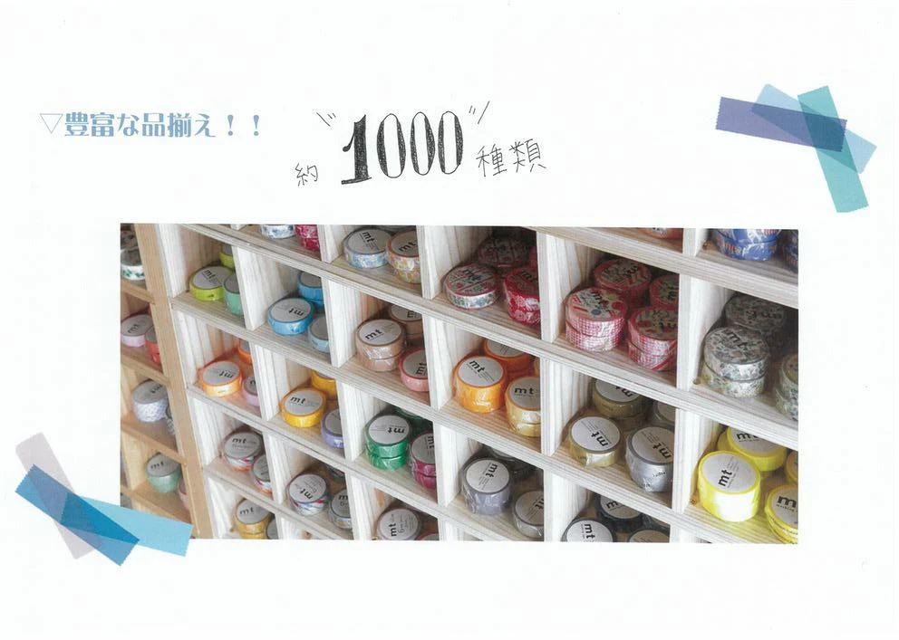 1000種類以上の品揃え
