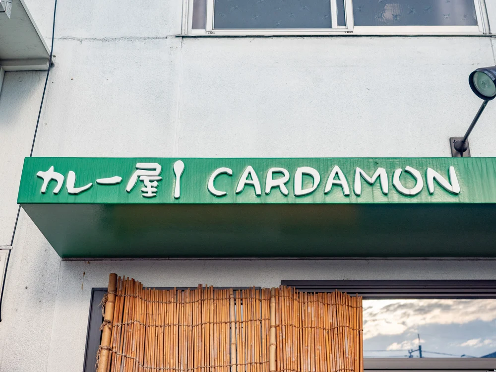 カルダモン:外観
