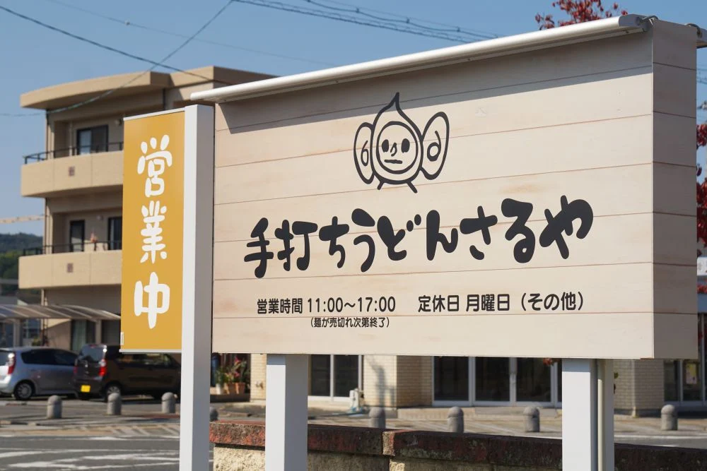 手打ちうどんさるや 看板
