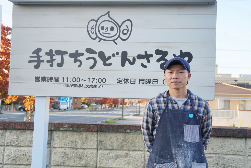 手打ちうどんさるや 柴田勇樹さん