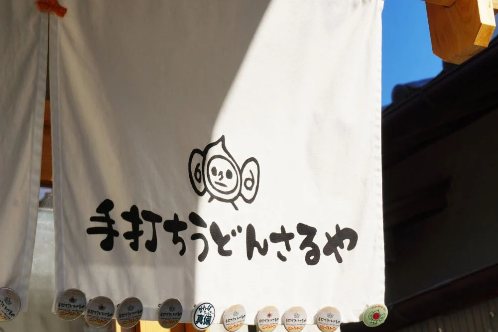 手打ちうどんさるや のれん