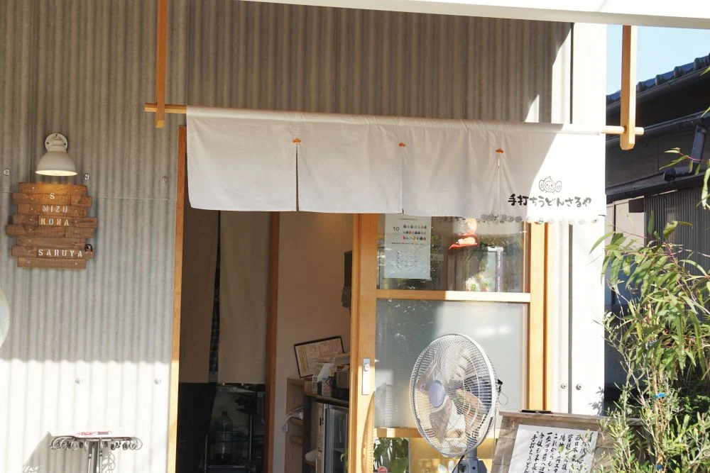 手打ちうどんさるや 入口