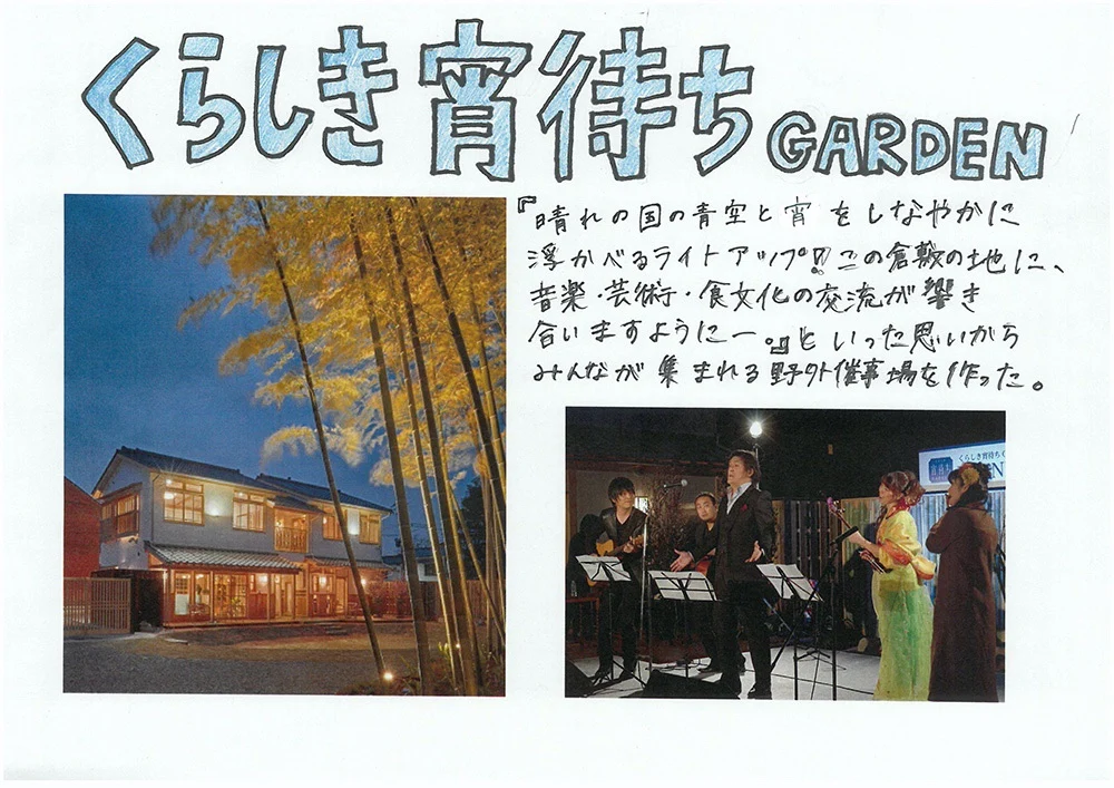 くらしき宵待ち GARDEN