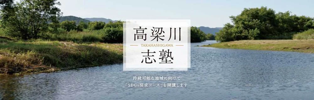 高梁川志塾