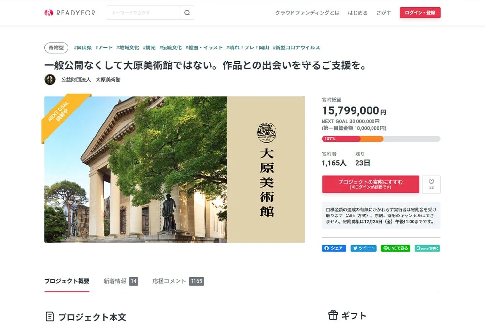大原美術館クラウドファンディンページ