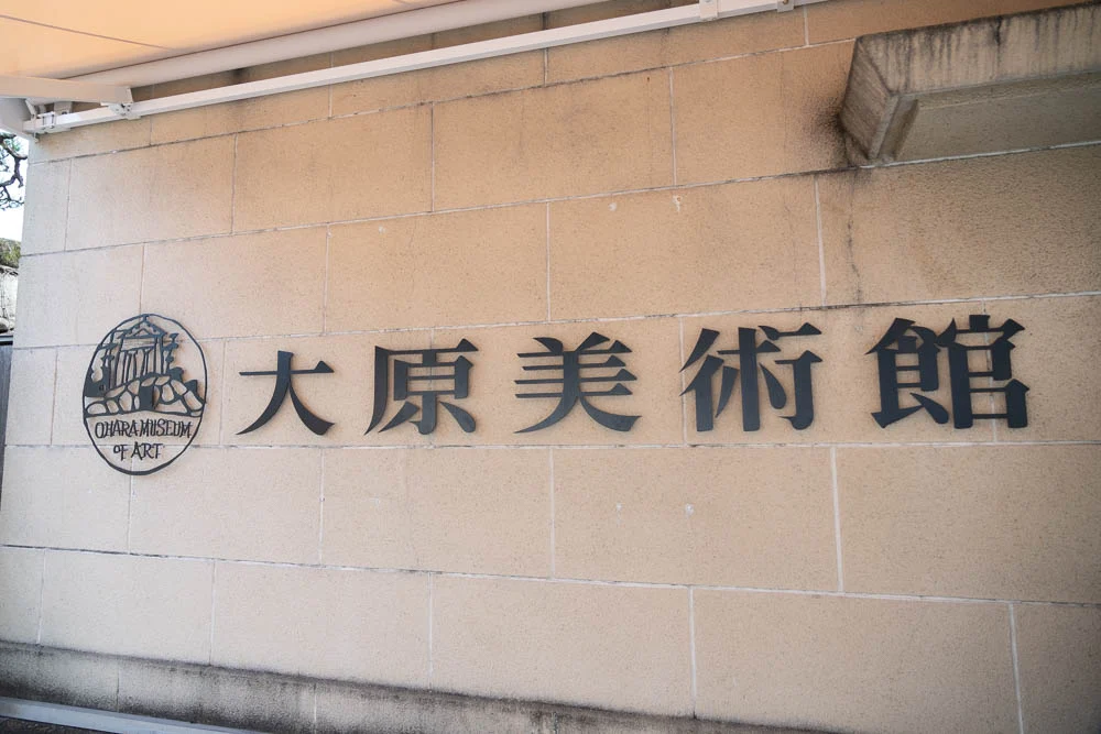 大原美術館
