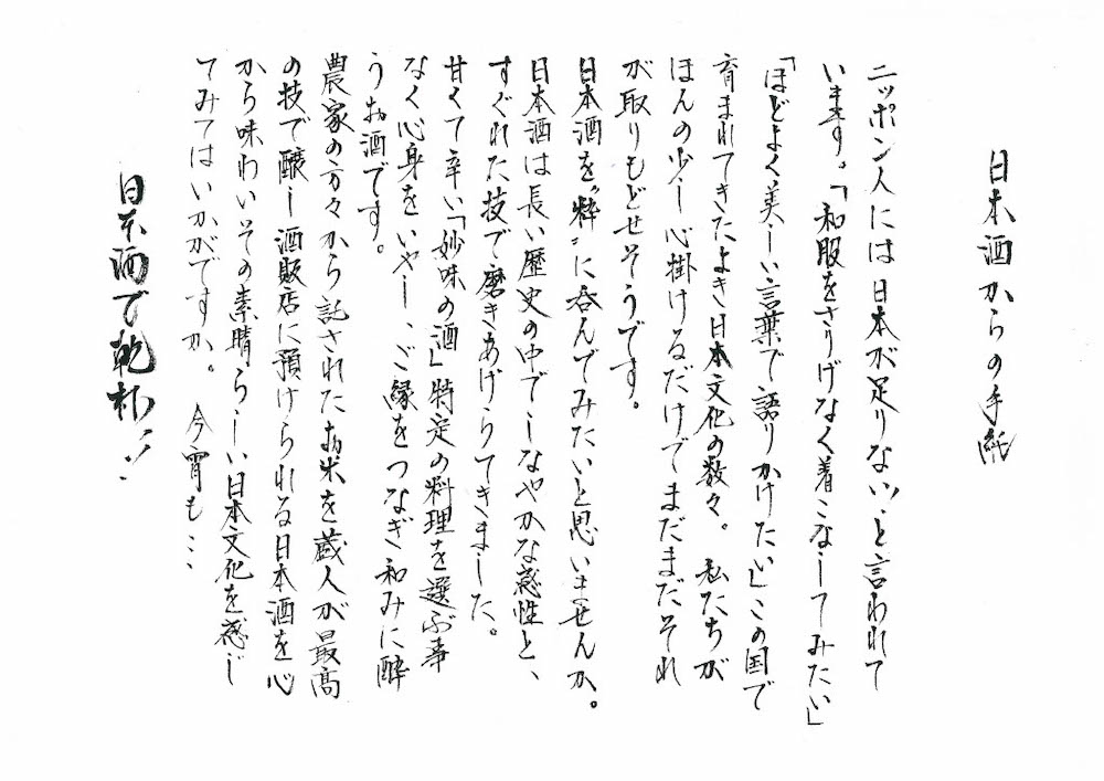 栄清丸:日本酒からの手紙