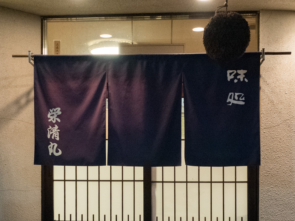栄清丸:暖簾