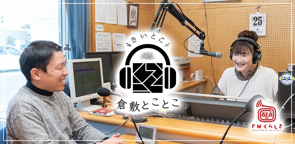 FMくらしき「倉敷とことこ」