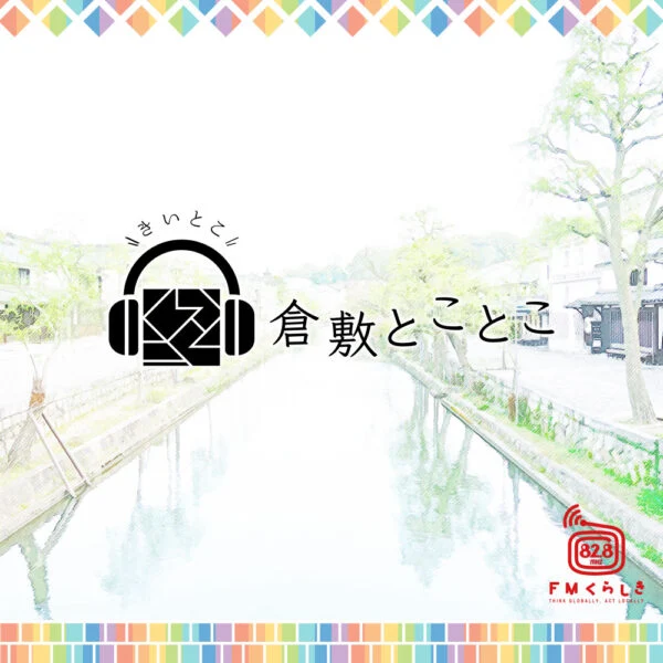FMくらしき「倉敷とことこ」(毎月第4月曜日 午後1時40分頃から放送中)