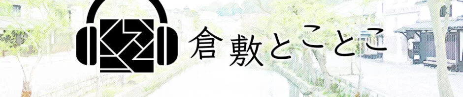 FMくらしき「倉敷とことこ」