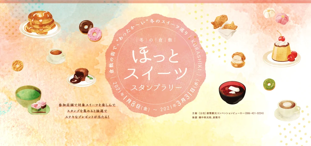 冬の倉敷 ほっとスイーツスタンプラリー