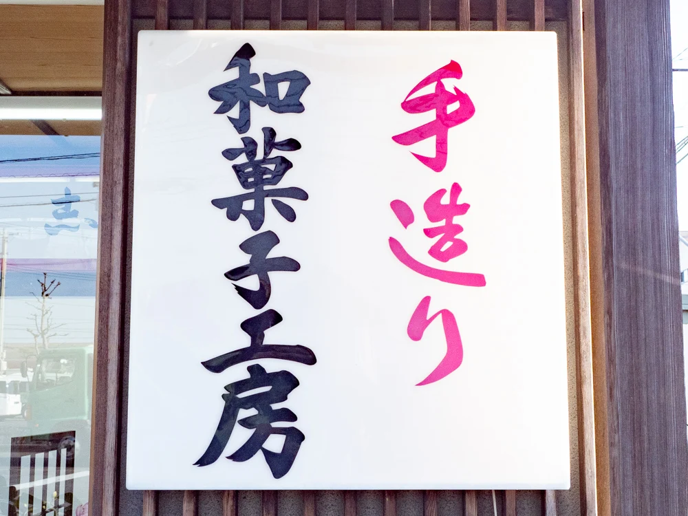 は志本:看板