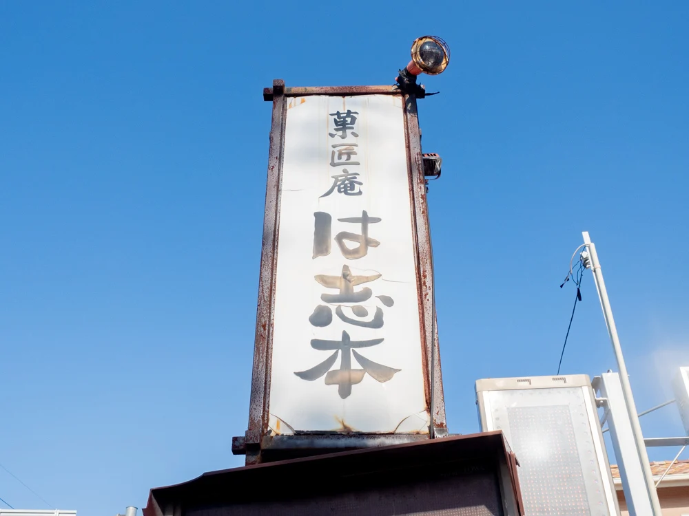 は志本:看板