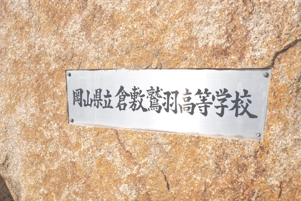 倉敷鷲羽高等学校