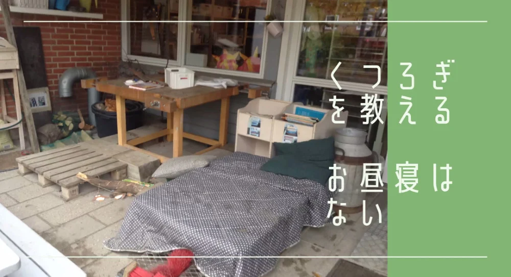 北欧保育くつろぎの場