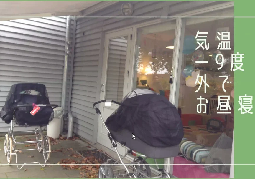 北欧保育お昼寝のようす