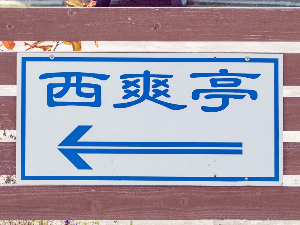 旧柚木家住宅(西爽亭)：看板