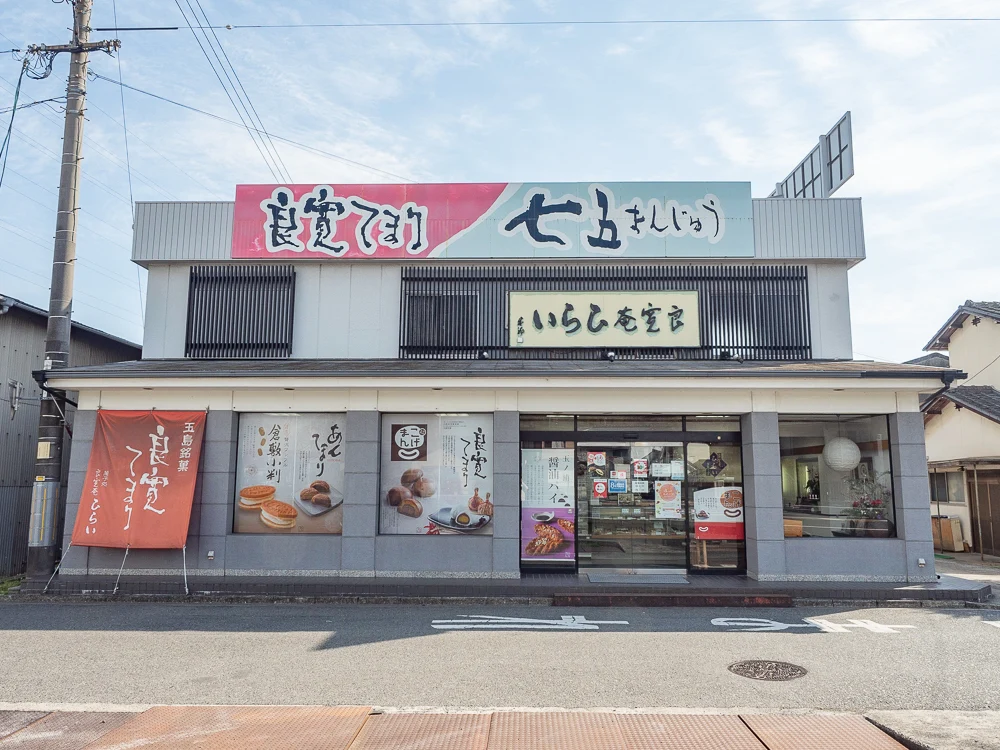 ひらい:外観(本店)