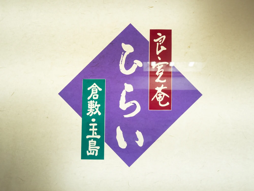 ひらい:看板