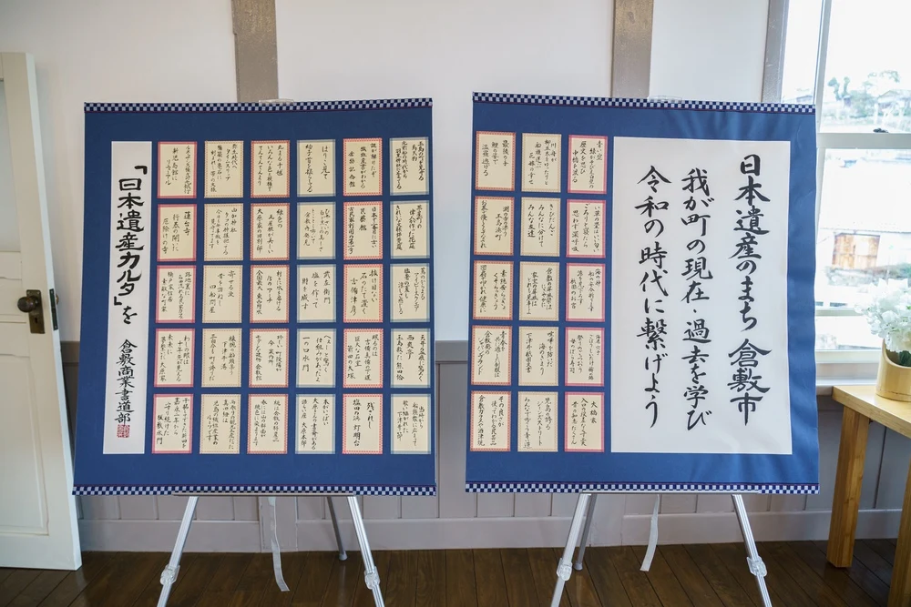 倉敷市日本遺産推進協議会「日本遺産かるた」読み札