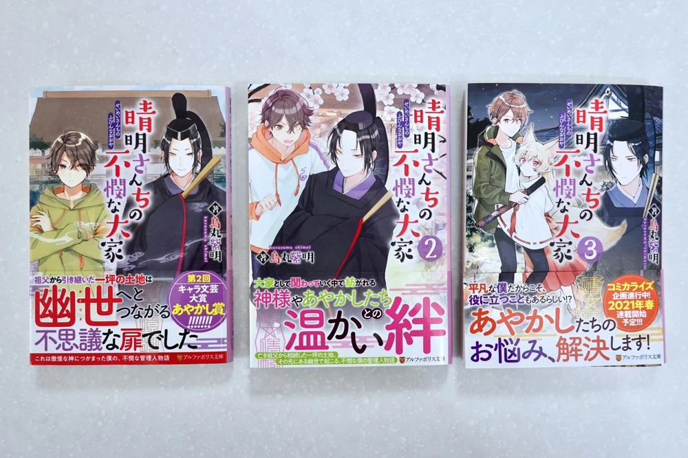 晴明さんちの不憫な大家 シリーズ 烏丸紫明