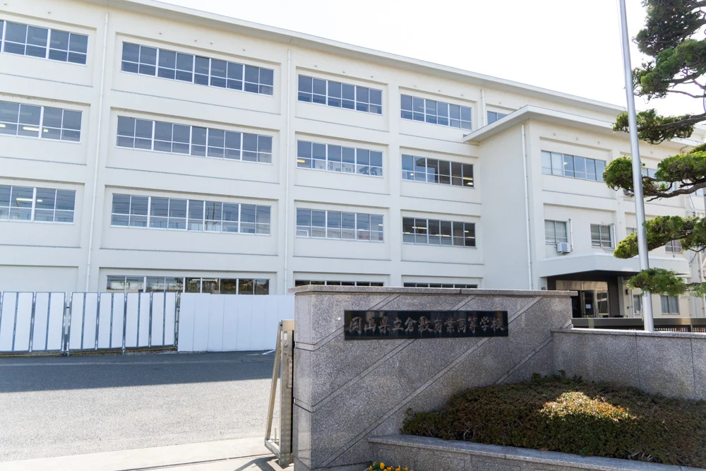 岡山県立倉敷商業高等学校