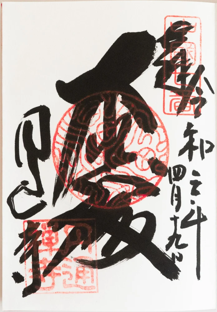 円通寺:御朱印