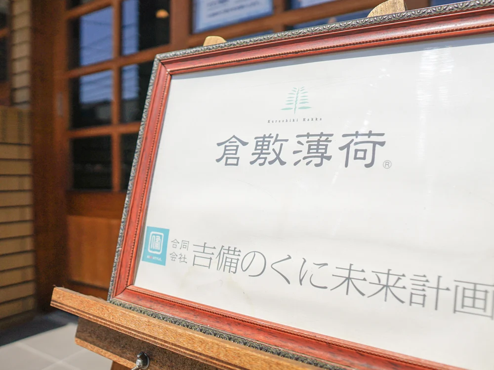 倉敷薄荷の看板1