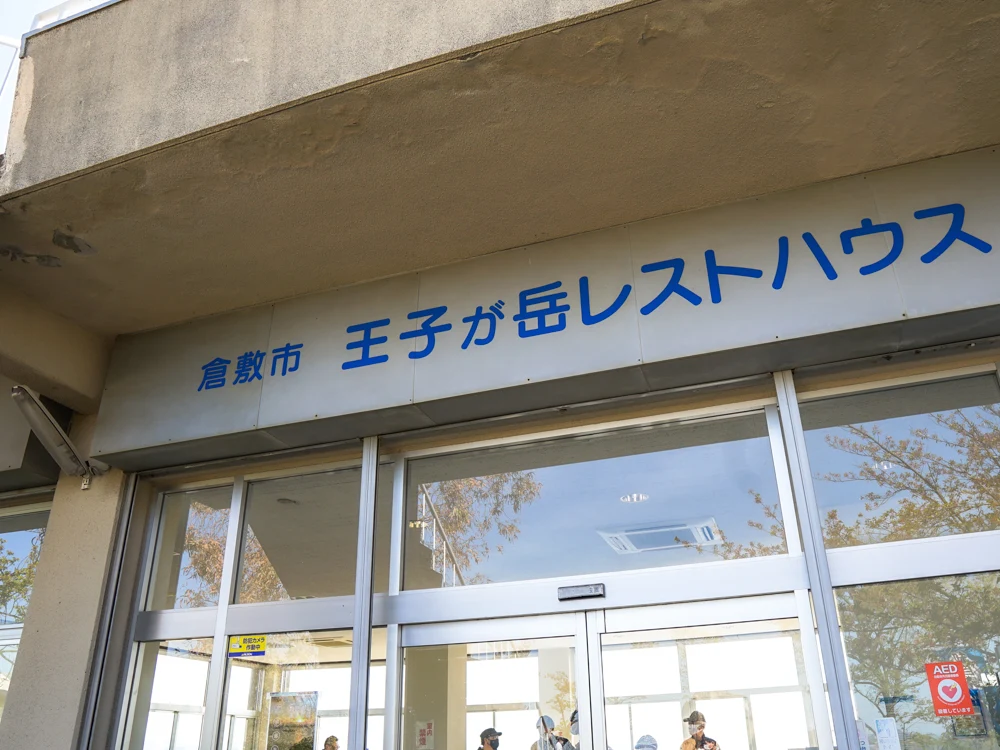 王子が岳レストハス外観5