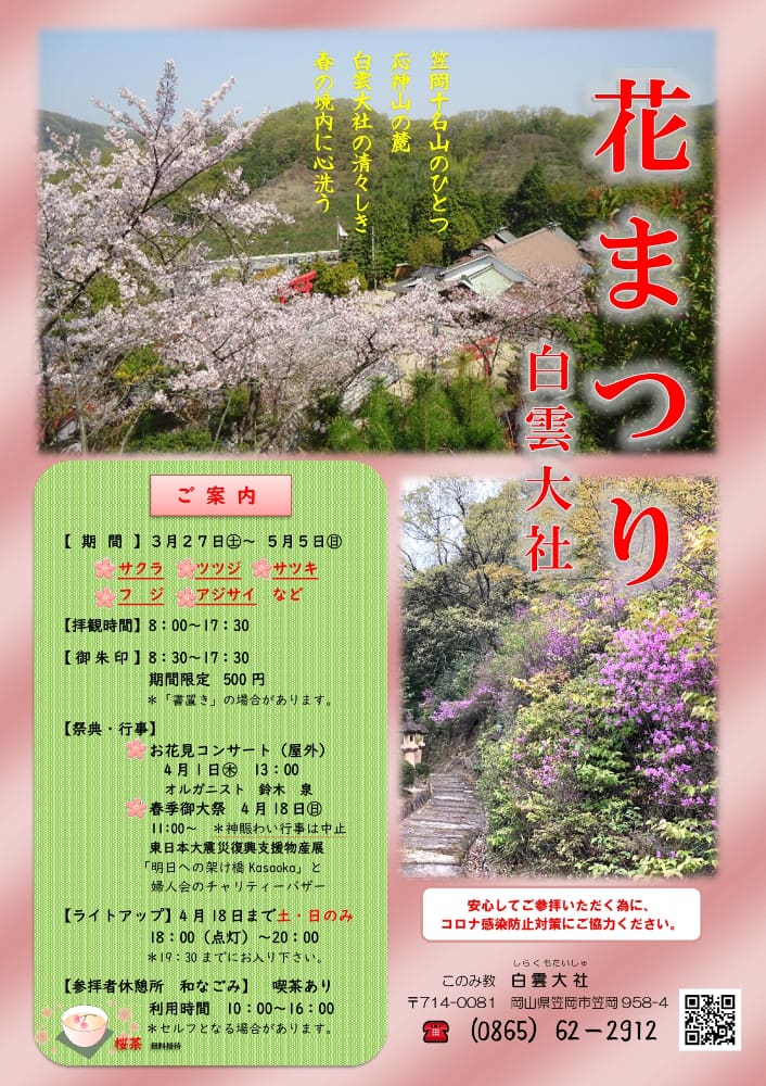 白雲大社の花まつり(令和3年3月27日) ~ 境内や参道の桜・ツツジなどの景観が心を和ませる笠岡の出雲さん