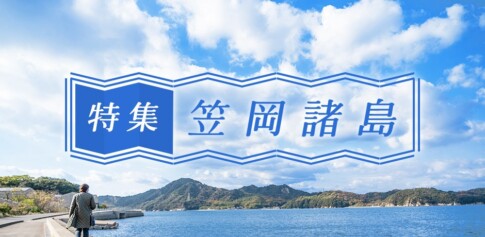 笠岡諸島特集