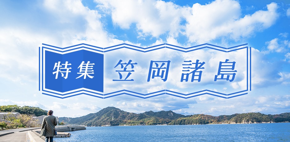 笠岡諸島特集