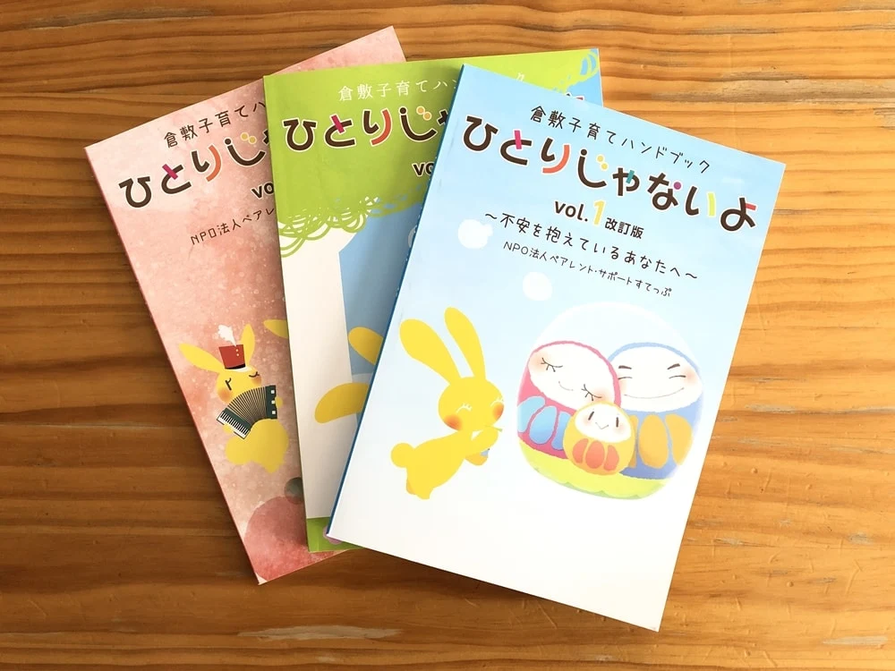 すてっぷ:倉敷子育てブック ひとりじゃないよシリーズ