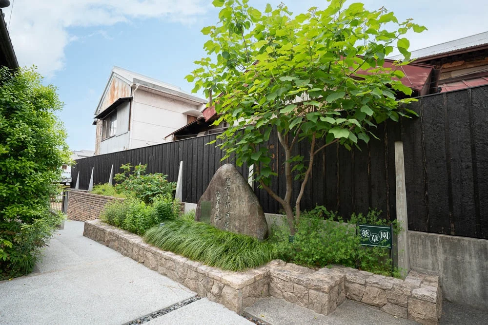 林源十郎商店 薬草園