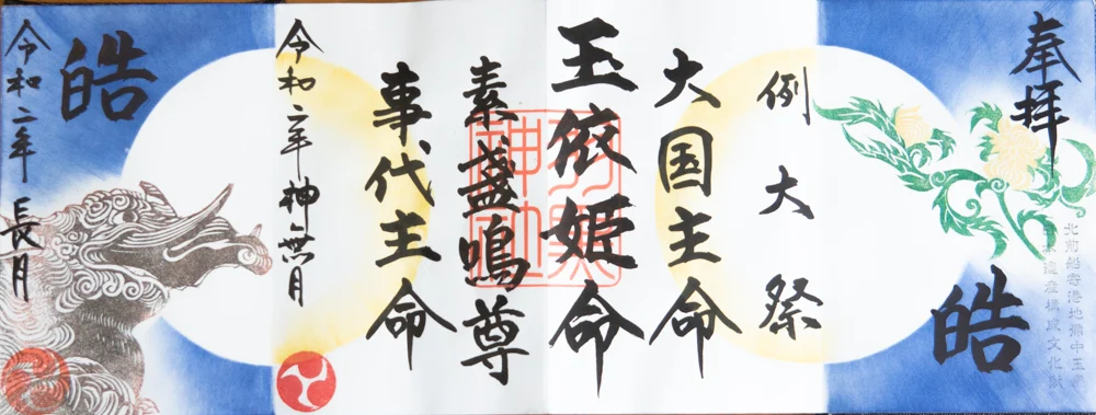 羽黒神社:御朱印 連作