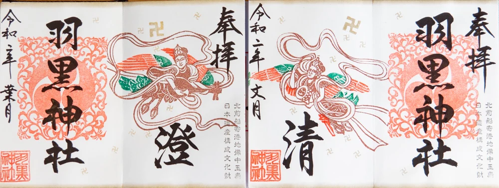 羽黒神社:御朱印 連作