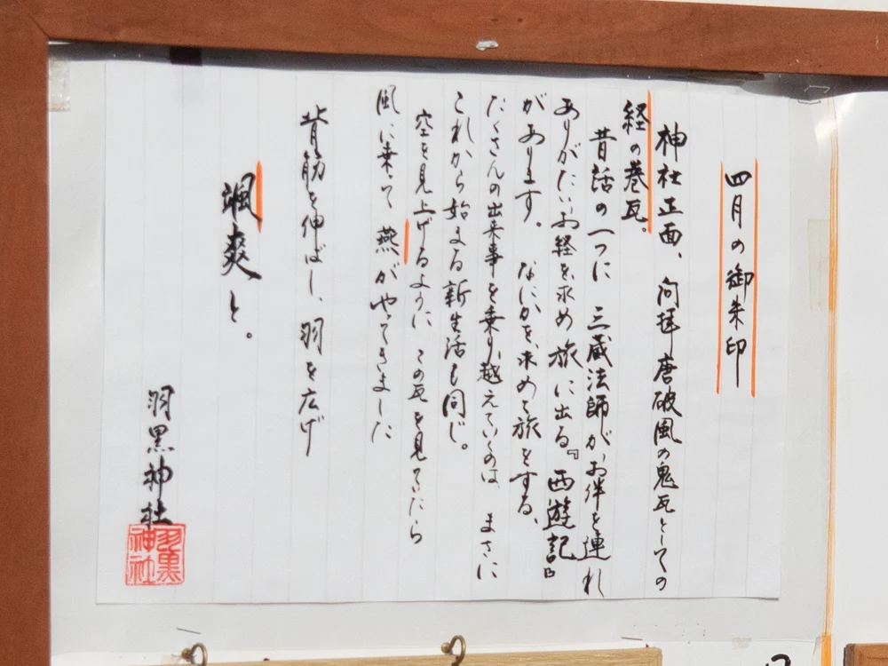 羽黒神社:御朱印説明