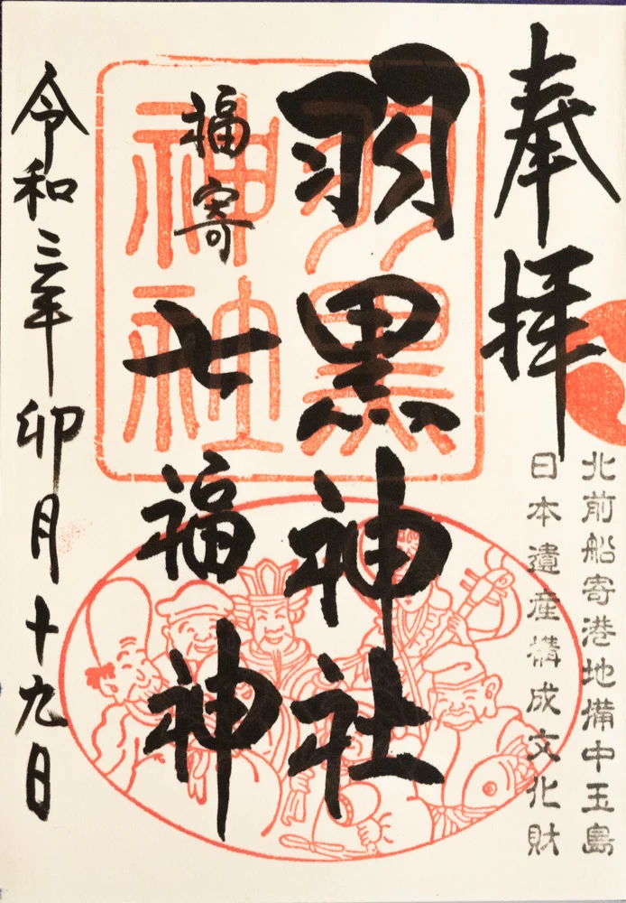 羽黒神社:御朱印