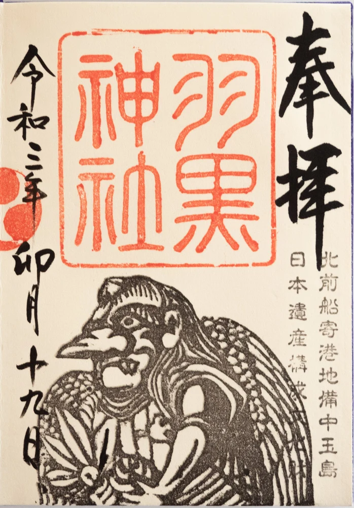 羽黒神社:御朱印