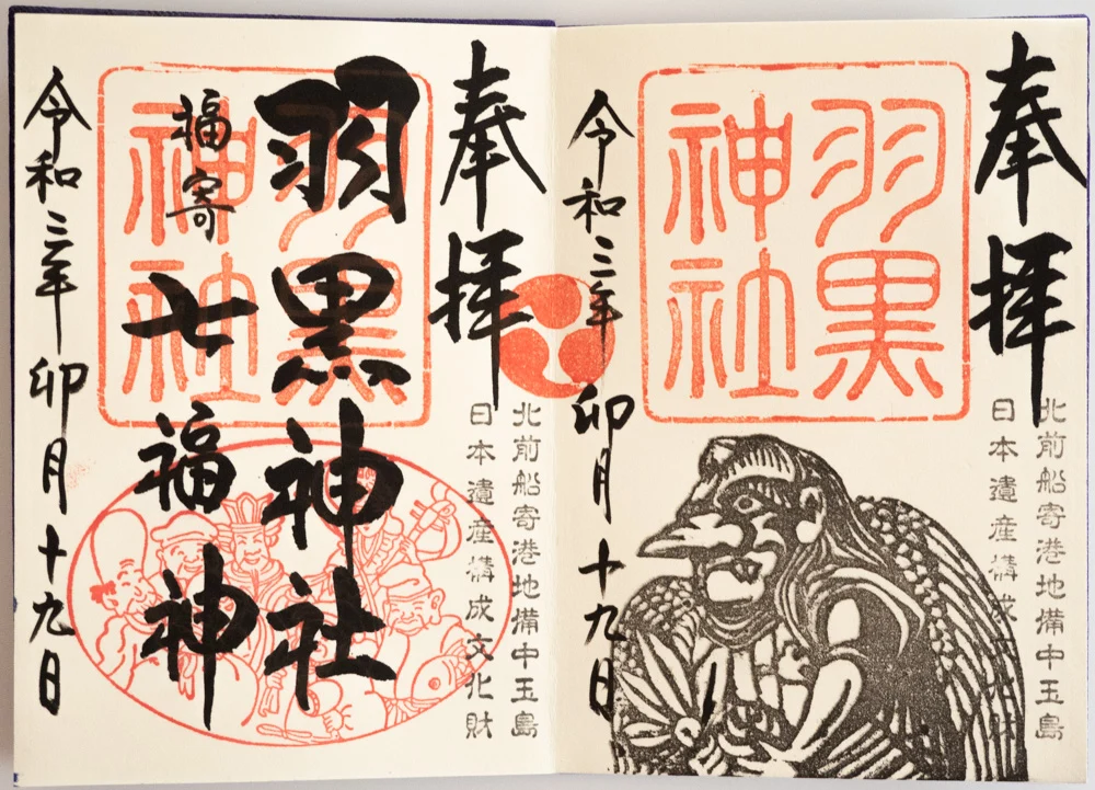 羽黒神社:御朱印