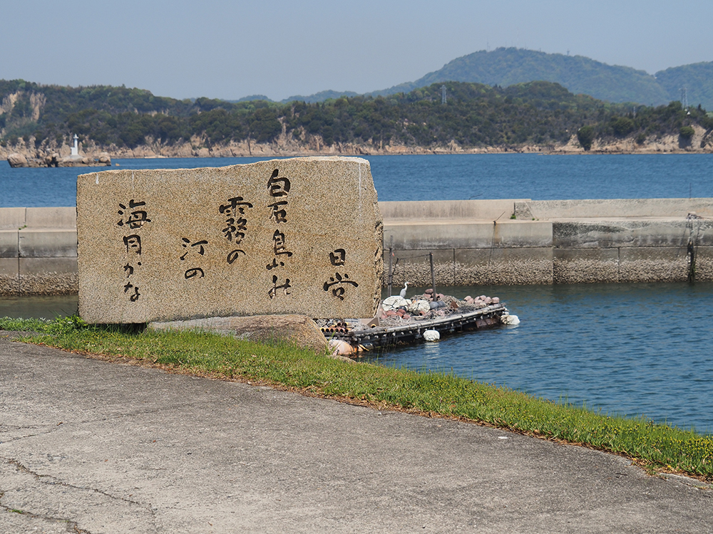 白石島の碑