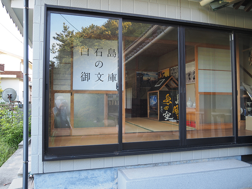 白石島の御文庫