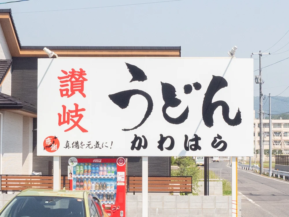 かわはら：看板