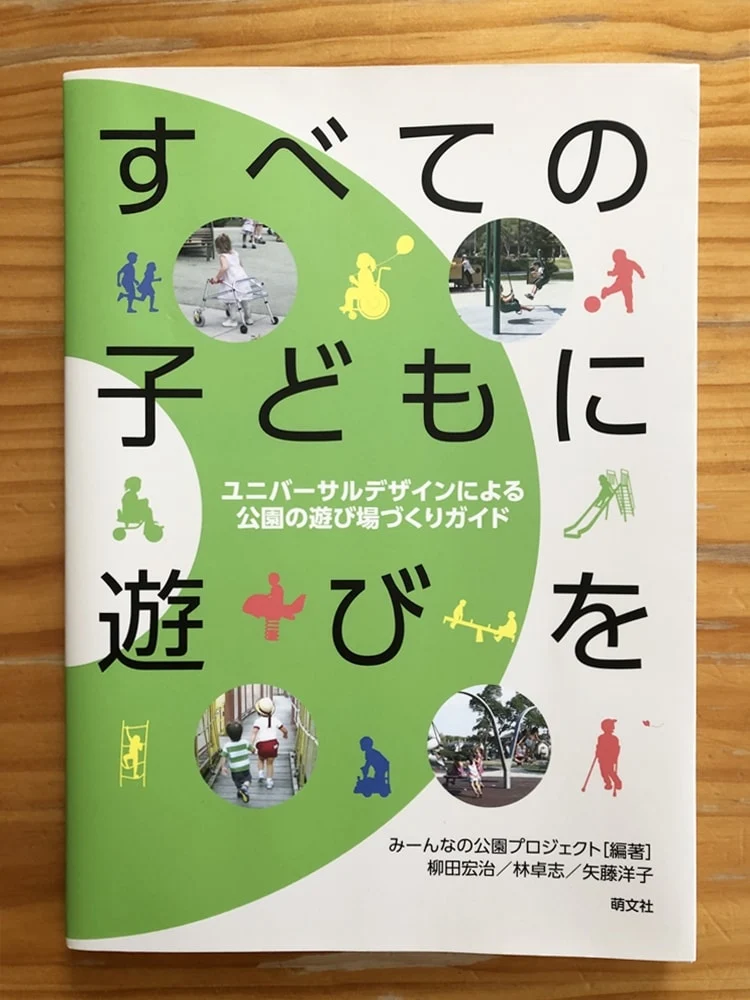 みーんなの公園プロジェクト:すべての子どもに遊びを-ユニバーサルデザインによる公園の遊び場づくり