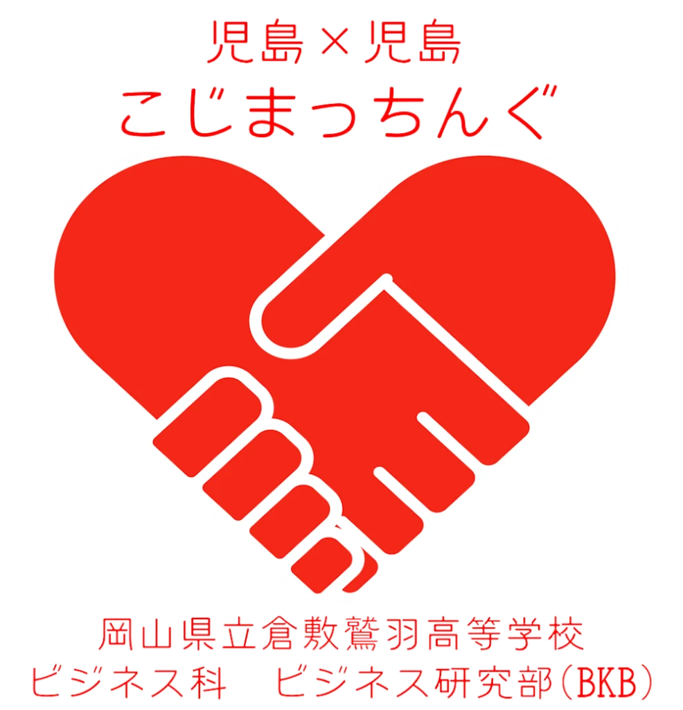 倉敷鷲羽高校こじまっちんぐ