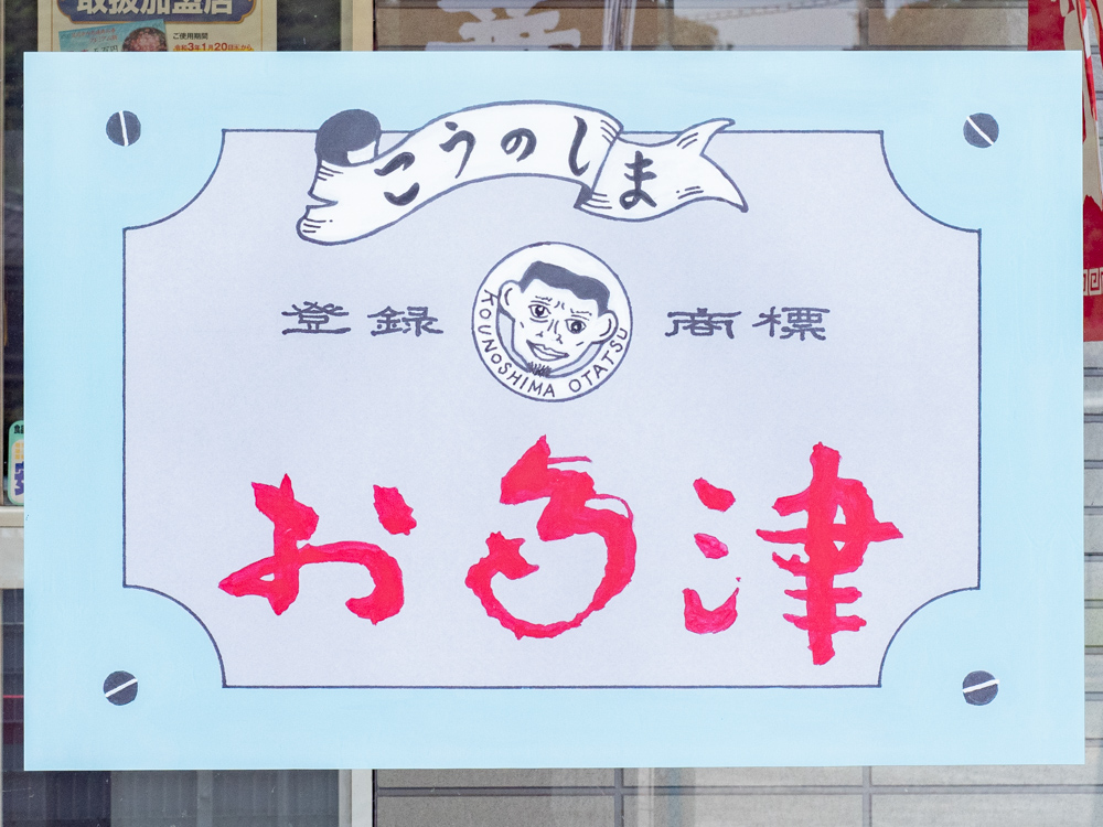 お多津:看板