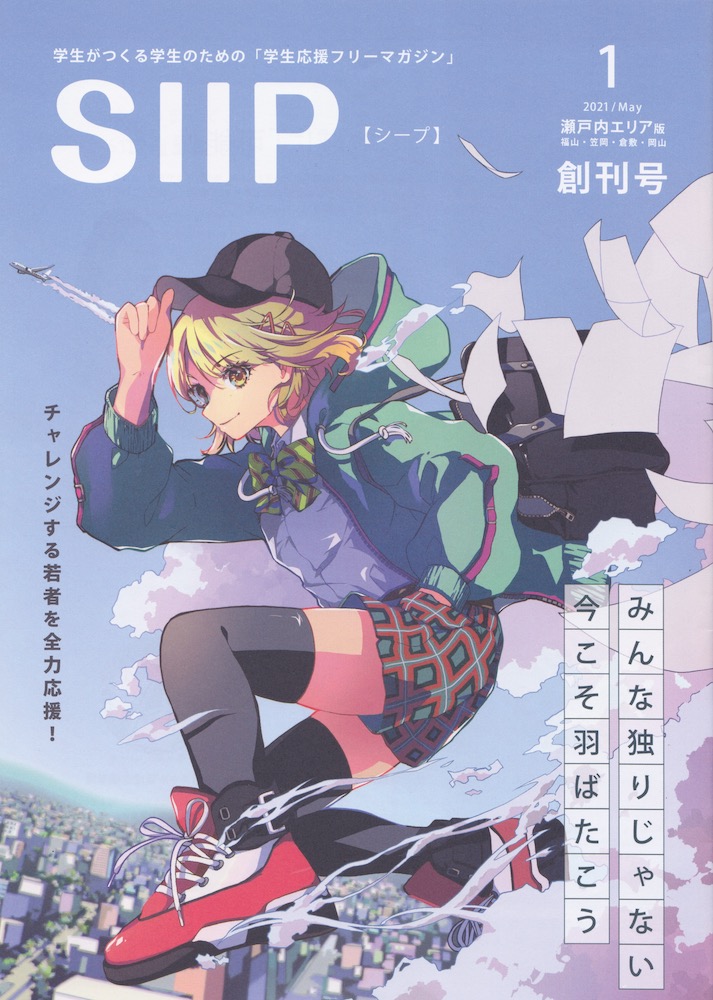 SIIP(シープ) ~ 高校生と京大生の挑戦!チャレンジする学生を応援するフリーマガジンを創刊
