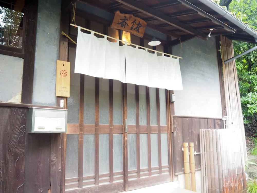 斎館 入口