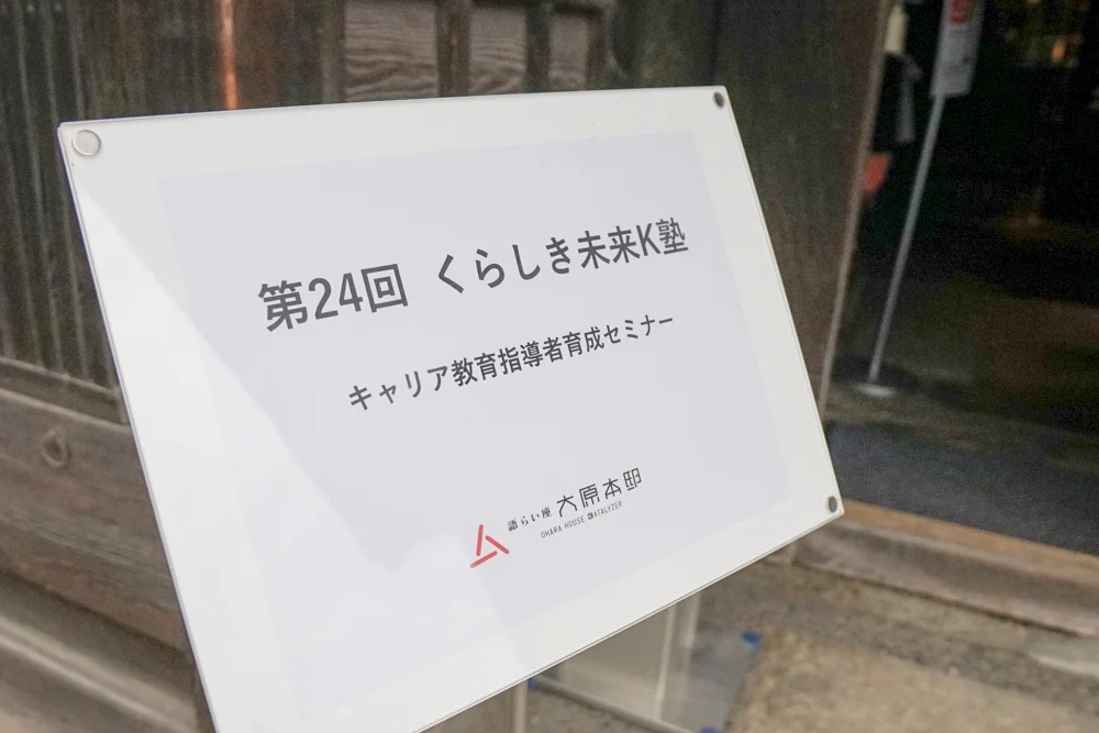 第24回くらしき未来K塾看板